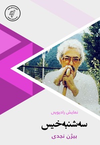سه شنبه خیس